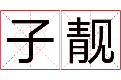 子靓名字寓意