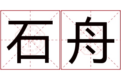 石舟名字寓意