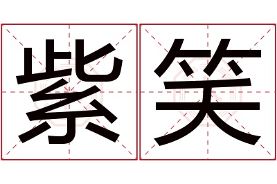 紫笑名字寓意