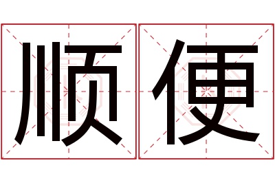 顺便名字寓意