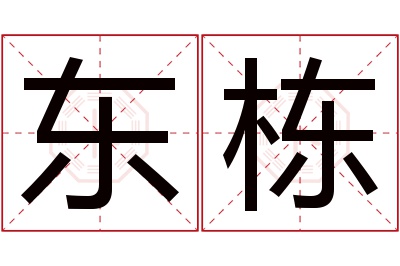 东栋名字寓意