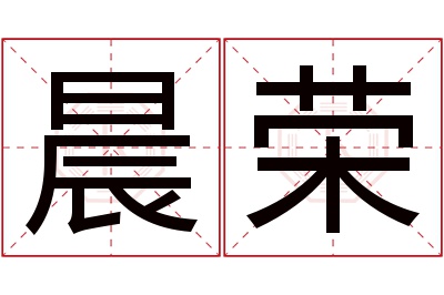 晨荣名字寓意