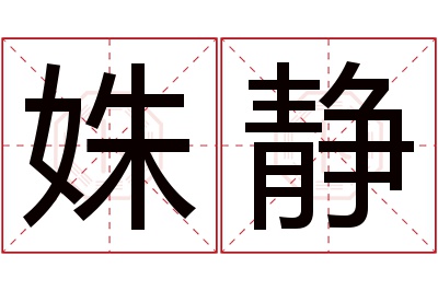 姝静名字寓意