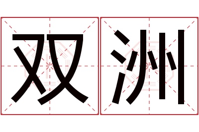 双洲名字寓意