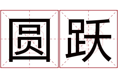 圆跃名字寓意