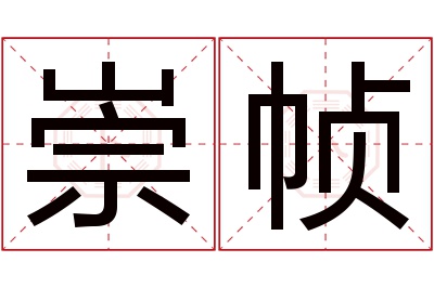 崇帧名字寓意