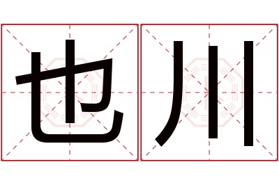 也川名字寓意