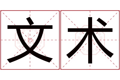 文术名字寓意