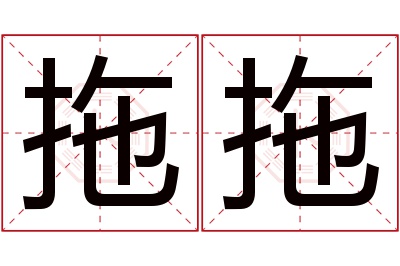 拖拖名字寓意