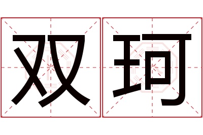 双珂名字寓意