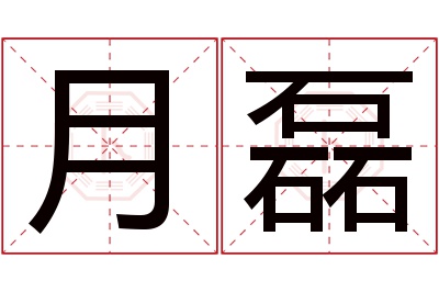 月磊名字寓意