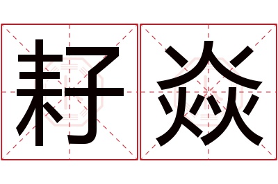 耔焱名字寓意