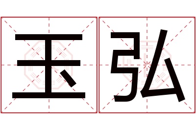 玉弘名字寓意