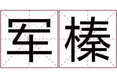 军榛名字寓意