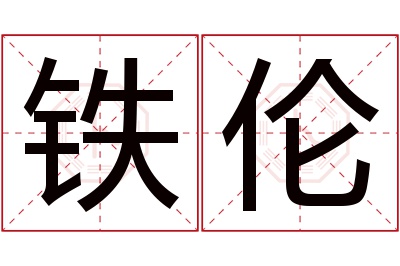 铁伦名字寓意