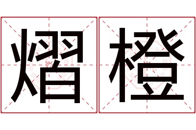 熠橙名字寓意