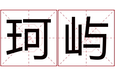 珂屿名字寓意