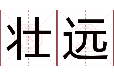 壮远名字寓意