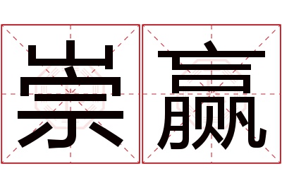 崇赢名字寓意