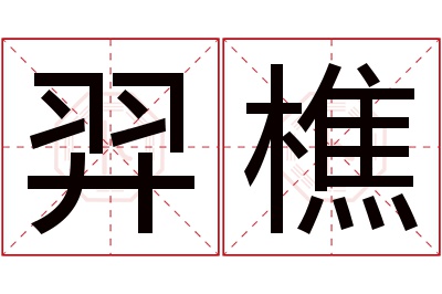 羿樵名字寓意