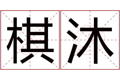 棋沐名字寓意