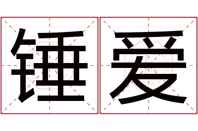 锤爱名字寓意