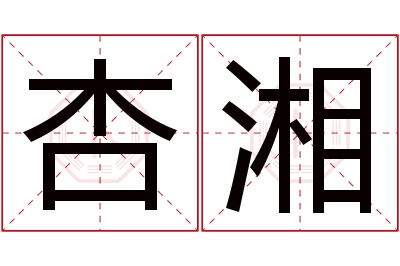 杏湘名字寓意