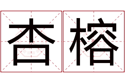 杏榕名字寓意