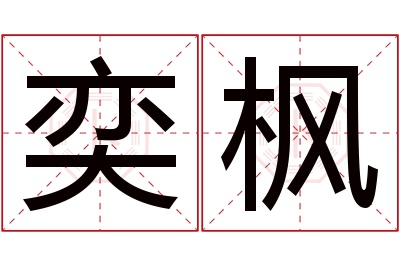 奕枫名字寓意