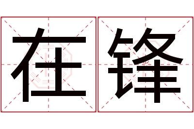 在锋名字寓意