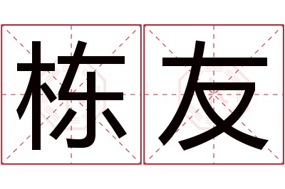 栋友名字寓意