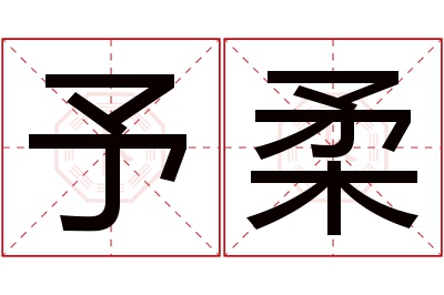 予柔名字寓意