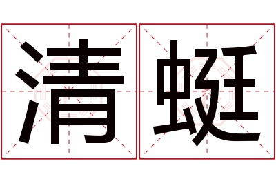 清蜓名字寓意