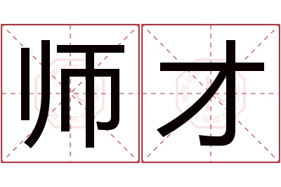 师才名字寓意