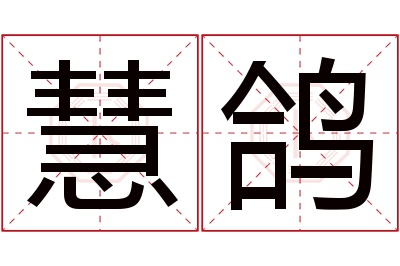 慧鸽名字寓意