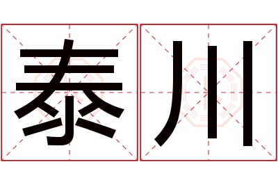 泰川名字寓意