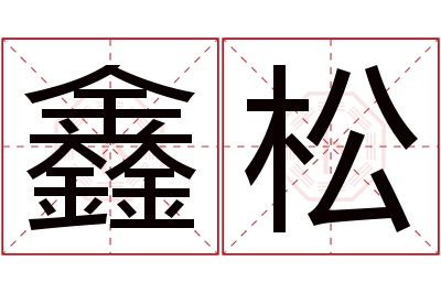 鑫松名字寓意