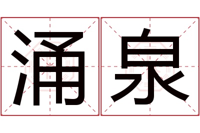 涌泉名字寓意