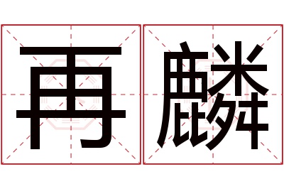 再麟名字寓意