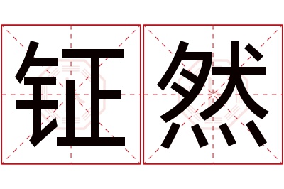 钲然名字寓意