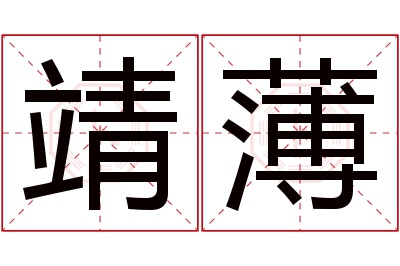 靖薄名字寓意