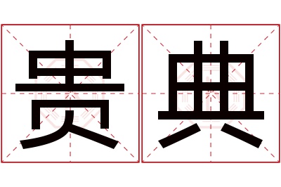 贵典名字寓意