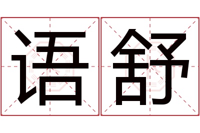 语舒名字寓意