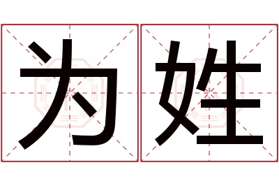 为姓名字寓意