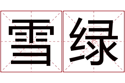 雪绿名字寓意