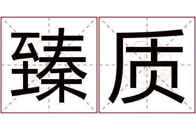 臻质名字寓意