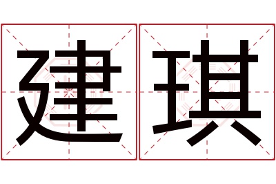 建琪名字寓意