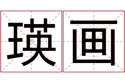 瑛画名字寓意