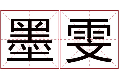 墨雯名字寓意