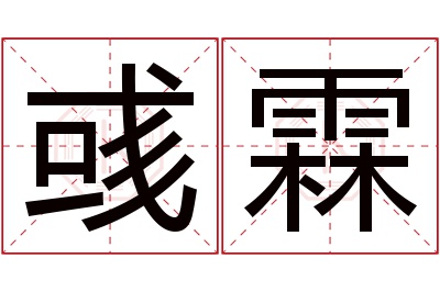 彧霖名字寓意